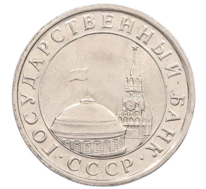 Монета 5 рублей 1991 года ЛМД (ГКЧП) (Артикул: K12-51214) — Фото №2