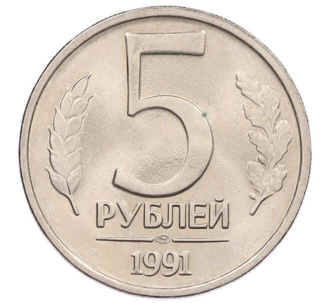 Монета 5 рублей 1991 года ЛМД (ГКЧП) (Артикул: K12-51215) — Фото №1