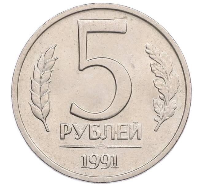 Монета 5 рублей 1991 года ЛМД (ГКЧП) (Артикул: K12-51219) — Фото №1