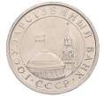 Монета 5 рублей 1991 года ЛМД (ГКЧП) (Артикул: K12-51219) — Фото №2