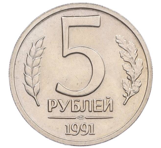 Монета 5 рублей 1991 года ЛМД (ГКЧП) (Артикул: K12-51222) — Фото №1