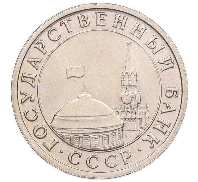 Монета 5 рублей 1991 года ЛМД (ГКЧП) (Артикул: K12-51222) — Фото №2