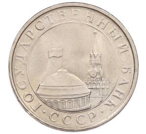 5 рублей 1991 года ЛМД (ГКЧП)