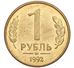 1 рубль 1992 года ММД