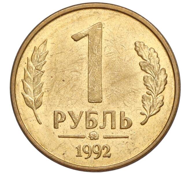 Монета 1 рубль 1992 года ММД (Артикул: K12-51232) — Фото №1