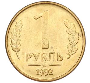 1 рубль 1992 года ММД