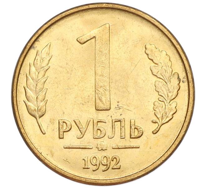 Монета 1 рубль 1992 года ММД (Артикул: K12-51234) — Фото №1