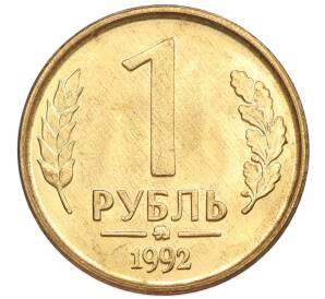 1 рубль 1992 года ММД