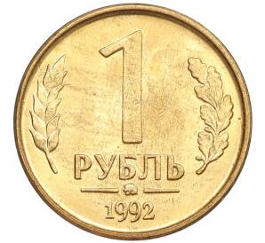 1 рубль 1992 года ММД