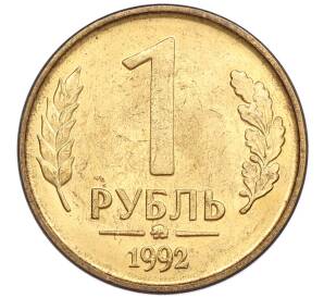 1 рубль 1992 года ММД