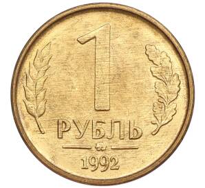 1 рубль 1992 года ММД