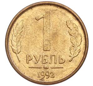 1 рубль 1992 года ММД
