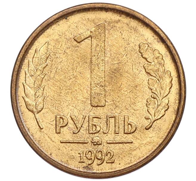 Монета 1 рубль 1992 года ММД (Артикул: K12-51244) — Фото №1