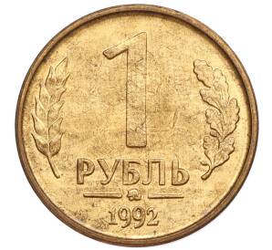 1 рубль 1992 года ММД