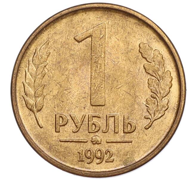 Монета 1 рубль 1992 года ММД (Артикул: K12-51246) — Фото №1