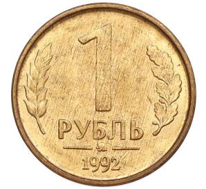 1 рубль 1992 года ММД