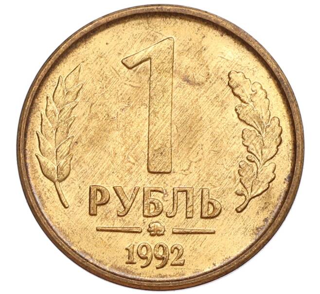 Монета 1 рубль 1992 года ММД (Артикул: K12-51252) — Фото №1