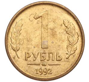 1 рубль 1992 года ММД