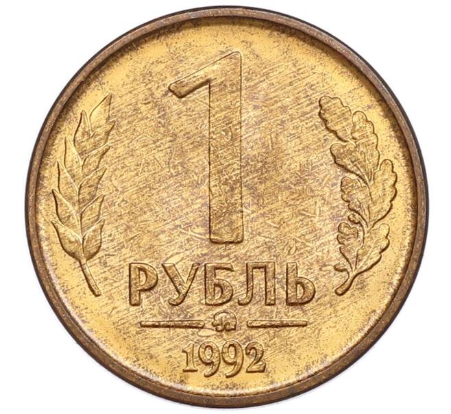 Монета 1 рубль 1992 года ММД (Артикул: K12-51255) — Фото №1