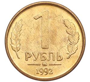 1 рубль 1992 года ММД