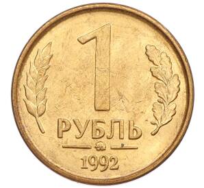 1 рубль 1992 года ММД