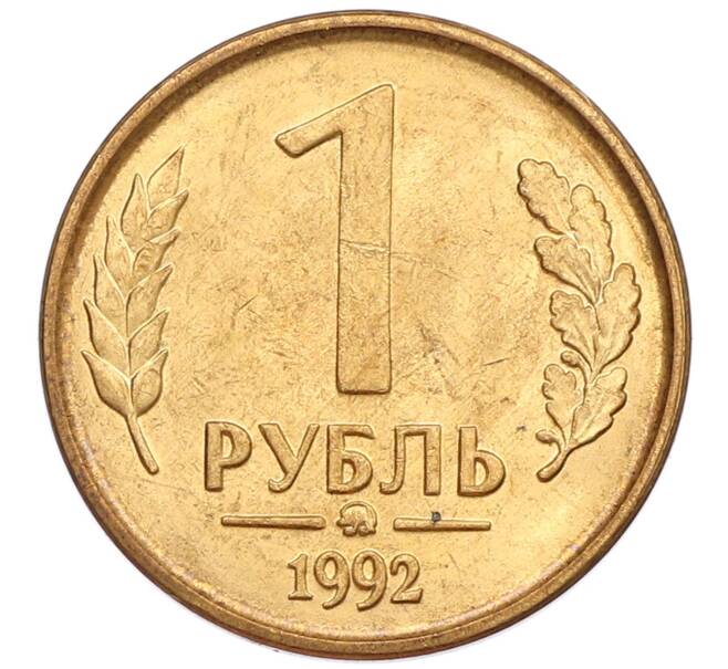 Монета 1 рубль 1992 года ММД (Артикул: K12-51258) — Фото №1