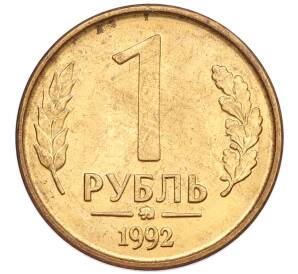 1 рубль 1992 года ММД