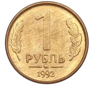 1 рубль 1992 года ММД