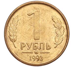 1 рубль 1992 года ММД