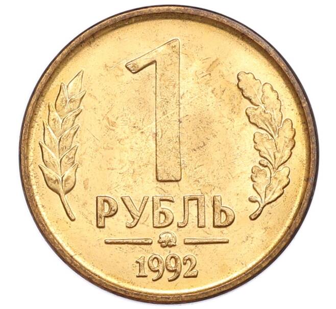Монета 1 рубль 1992 года ММД (Артикул: K12-51266) — Фото №1