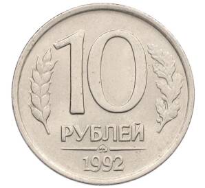 10 рублей 1992 года ММД — Фото №1