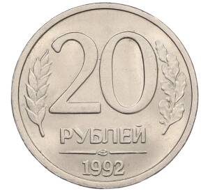 20 рублей 1992 года ЛМД — Фото №1