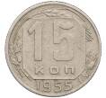 Монета 15 копеек 1955 года (Артикул K12-51307) — Фото №1