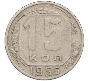 15 копеек 1955 года — Фото №1