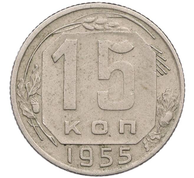 Монета 15 копеек 1955 года (Артикул K12-51307) — Фото №1