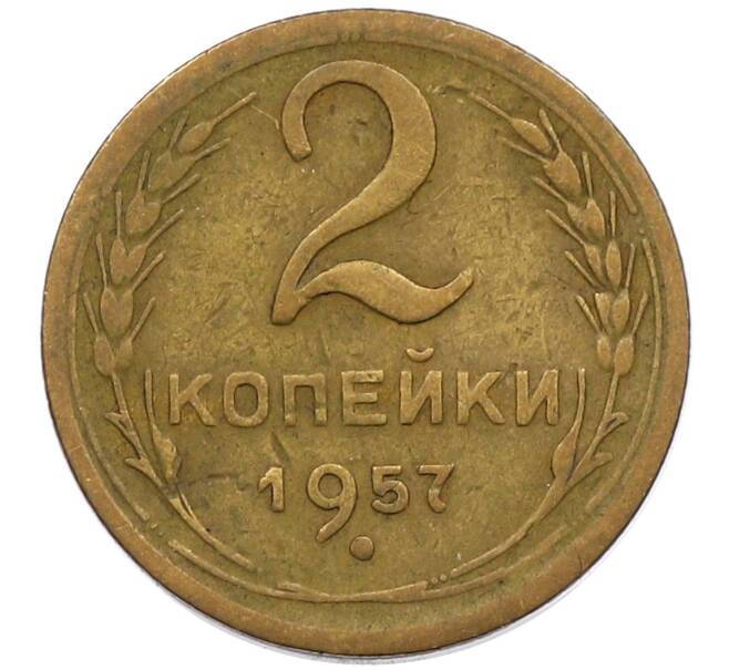 Монета 2 копейки 1957 года (Артикул K12-51308) — Фото №1