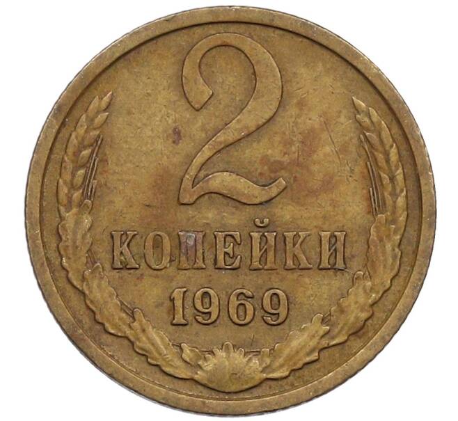 Монета 2 копейки 1969 года (Артикул K12-51309) — Фото №1