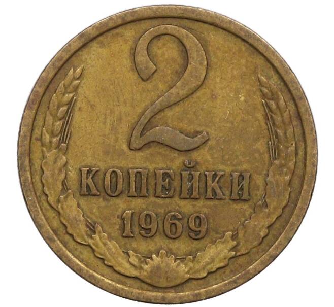 Монета 2 копейки 1969 года (Артикул K12-51310) — Фото №1