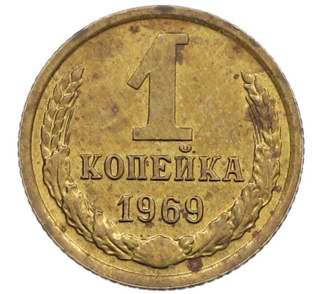 Монета 1 копейка 1969 года (Артикул K12-51311) — Фото №1