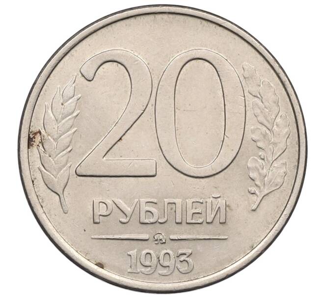 Монета 20 рублей 1993 года ММД (Артикул: K12-51314) — Фото №1