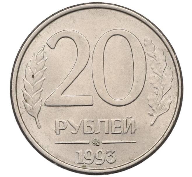 Монета 20 рублей 1993 года ММД (Артикул: K12-51321) — Фото №1