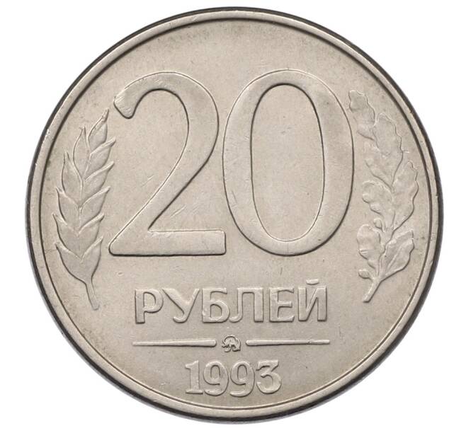 Монета 20 рублей 1993 года ММД (Артикул: K12-51325) — Фото №1