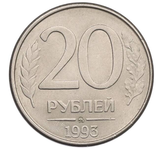 Монета 20 рублей 1993 года ММД (Артикул: K12-51331) — Фото №1