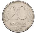 Монета 20 рублей 1993 года ММД (Артикул: K12-51336) — Фото №1