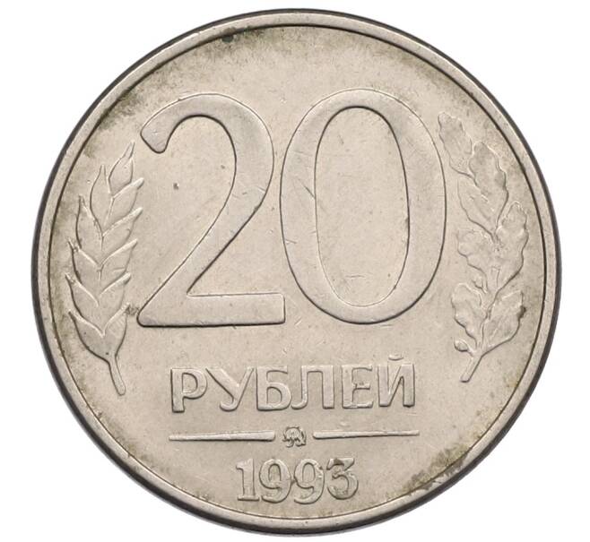 Монета 20 рублей 1993 года ММД (Артикул: K12-51336) — Фото №1