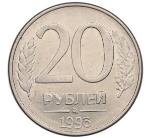 20 рублей 1993 года ММД — Фото №1