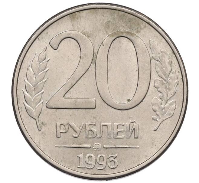 Монета 20 рублей 1993 года ММД (Артикул: K12-51346) — Фото №1