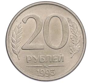 20 рублей 1993 года ММД — Фото №1