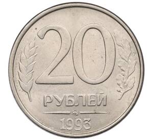 20 рублей 1993 года ММД — Фото №1