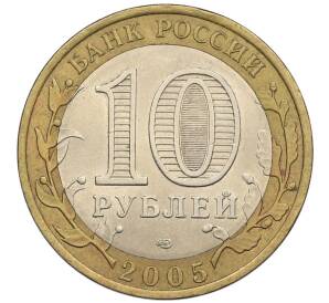 10 рублей 2005 года СПМД «60 лет победы» — Фото №2